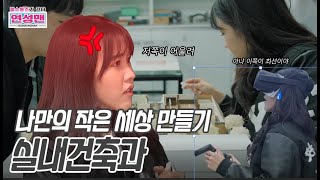 연성맨-젬스톤즈가 간다! 실내건축과｜연성대학교 Yeonsung University