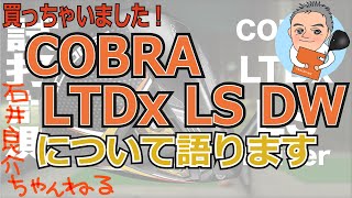 今話題の【COBRA LTDx LS DW】 買っちゃいました！ｗ「石井プロが話題のコブラLTDxドライバーについて語ります」