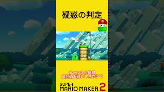 こんなに簡単なのに…って全然できない⁉︎【マリオメーカー2】