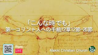 マキキ聖城キリスト教会　礼拝メッセージ　8/22/2021