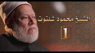 الشيخ محمود شلتوت | مصر أرض المجددين | حـ1 |  أ.د علي جمعة