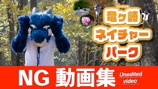 【自作着ぐるみドラゴン】NG動画集：竜ヶ崎ネイチャーパーク【Fursuit PV CM dragon】