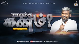 யாருக்கு கனம் ? || Bro. Karthi C Gamaliel