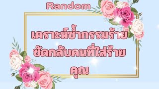 RandomEp.449 เคราะห์ซ้ำ #กรรมร้ายซัดกลับคนที่ใส่ร้ายคุณ Timeless ทุกราศี