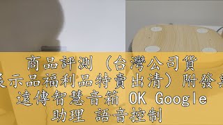 商品評測 (台灣公司貨 展示品福利品特賣出清）附發票 遠傳智慧音箱 OK Google 助理 語音控制