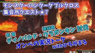 【MHXX】集会所クエスト★7 斬竜ディノバルド・爆鎚竜ウラガンキン討伐！！オンベのリハビリモンハン【モンハンXX】#52