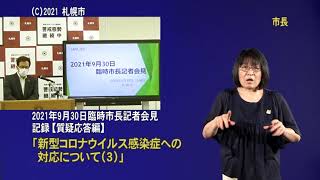 2021年9月30日臨時市長記者会見質疑応答編（手話付き動画）