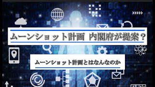 ムーンショット 目標 計画 内閣府が目指す社会 2050年までに AI ロボット サイバネティック アバターとは？