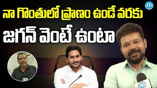 నా గొంతులో ప్రాణం ఉండే వరకు జగన్ వెంటే ఉంటా| Jogi Naidu Creative Head of AP Creativity\u0026Culture Comm