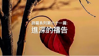 詩篇系列第六十一篇：進深的禱告