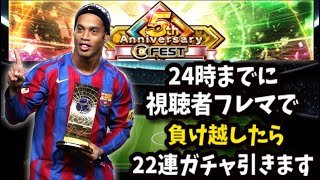 【ウイコレ】5周年特別企画！24時までに視聴者に負け越したら22連ガチャ引きますｗ