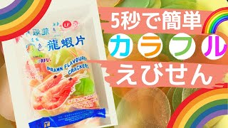 【カルディ】5秒で楽しい🎵お家で揚げたてえびせん🦐［食を楽しむ！CANNEL］