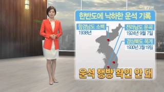 한반도에 떨어진 운석, 지금은 어디에? / YTN