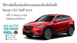 วิธีติดตั้งกล่องพับกระจกมองข้างออโต้ KS AUTO ใน Mazda CX5 โฉมปี 2013 แบบ Y Socket