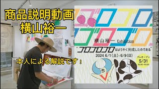 横山裕一新作絵本刊行記念イベントの商品説明（ノーカット）