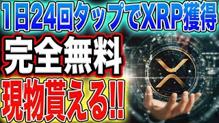 【現物のリップル貰える！】1日24回！完全無料で『$XRP』が稼げる神サイト紹介！【仮想通貨】【副業】