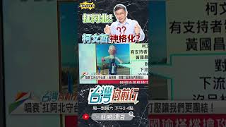 ▌讓年輕人扛阿北｜台灣向前行 ep1332 精華