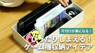 ごちゃごちゃしがちなゲーム機周りをきれいに収納する方法をご紹介！