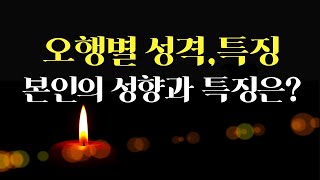 [사주풀이/기초] 오행별 성격, 특징