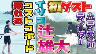 イソコでコストコ板！初ゲスト辻雄大くんムラスポライダー磯ノ浦和歌山 ISONOURA