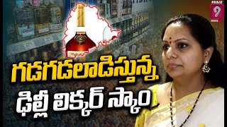 దేశ రాజకీయాలను గడగడలాడిస్తున్న ఢిల్లీ లిక్కర్ స్కాం | Delhi Liquor Scam | Prime9 News