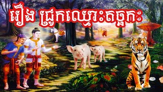 រឿង ជ្រូកឈ្មោះតច្ឆកៈ / រឿងនិទានជាតក / History of Buddha #buddha #buddhiststory #buddhism