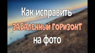 Как исправить заваленный горизонт