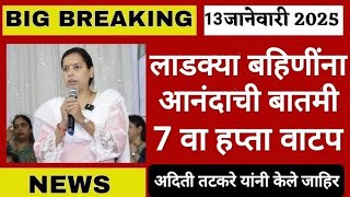 लाडक्या बहिणींना आनंदाची बातमी🔥 ladki bahin yojana new update today 💥 ladki bahin yojna new update