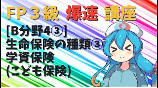 【FP3級】 FP3級爆速講座！テーマB4③ 生命保険の種類③ 学資保険(こども保険)