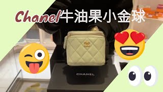 CHANEL 牛油果色小金球 開箱