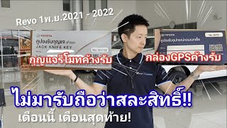 กุญแจรีโมทrevoค้างรับ กล่องGPS revoค้างรับ ถ้าไม่มารับภายในก.ย.2566 ถือว่าสละสิทธิ์ โตโยต้าป้ายแดง