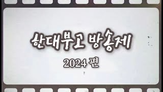 2024 HBS 방송제