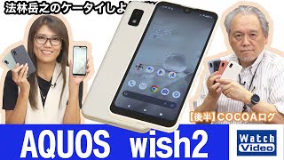 再生プラスチック材を使い、シンプルで飾らない端末、シャープの「AQUOS wish2」【法林岳之のケータイしようぜ!!／683／2022年9月21日公開】