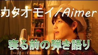 寝る前の弾き語り「Aimer / カタオモイ」by少年T