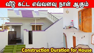 வீடு கட்ட எவ்வளவு நாள் ஆகும் | construction duration for house | time required for house | #civil