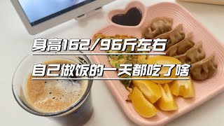 vlog｜身高162/96斤左右，自己做饭的一天都吃了啥