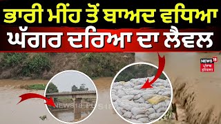 Ghaggar Water Level | ਭਾਰੀ ਮੀਂਹ ਤੋਂ ਬਾਅਦ ਵਧਿਆ ਘੱਗਰ ਦਰਿਆ ਦਾ ਲੈਵਲ | Heavy Rain | N18V