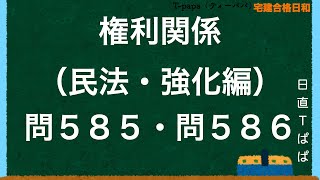 権利関係（民法・強化編）問５８５・問５８６