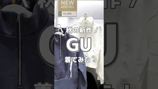 GU＆GRLコーデ♡ #gu #grl #gu購入品 #guコーデ #grlコーデ #grl購入品 #プチプラコーデ #プチプラファッション #ジーユー #グレイル