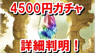 4500円天井ガチャの詳細がついに発表されたぞ！ 【ゆっくり解説/グラブル】