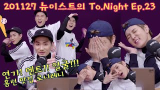 [NU’EST/REC] 201127 아론•렌 뉴이스트의 To.Night✨ - 로니레니 투나잇 Ep.23 FULL