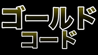 【考察】Mr.都市伝説 関暁夫からの緊急クエスチョン【ゴールド・コード】