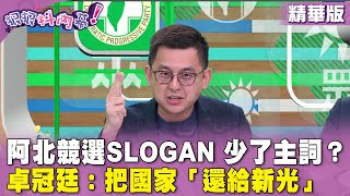 精華片段》阿北競選slogan 少了主詞？卓冠廷：把國家「還給新光」【#狠狠抖內幕】2024.05.09