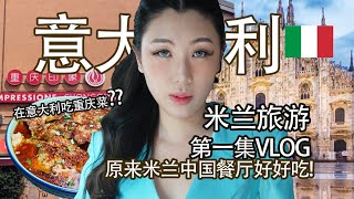 原来米兰的中国餐厅好好吃!! 受不了白人饭了🇮🇹意大利米兰Vlog 最的美冰山景！-马来西亚母女欧洲旅行,一起看世界! 最的美冰山景！