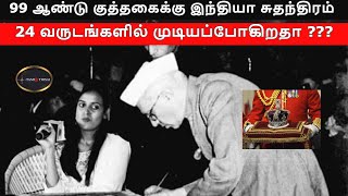 99 ஆண்டு குத்தகைக்கு இந்தியா சுதந்திரம் | TamilThisai | 99 Years Lease | BJP |