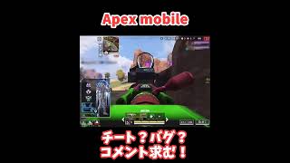 【APEX mobile】チート？バグ？#shorts