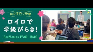 【初心者向け】ロイロで学級びらき！ーGIGAスクール元年！4月からの活用スタートダッシュー