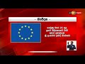 🔺 ශ්‍රී ලංකාවේ ආනයන සීමා කිරීම් ක්ෂේත්‍ර ගණනාවකට අහිතකරයි... යුරෝපා සංගමයෙන් ප්‍රකාශයක්