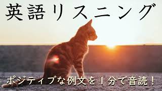 【ポジティブ例文１分だけ】超速英語リスニング_230423