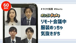 【仕事あるある】リモート会議中、服装めっちゃ気抜きがち #Shorts